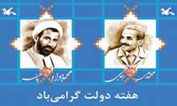 2 شهریور آغاز هفته دولت گرامی باد