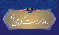 تبریک مدیریت شبکه بهداشت و درمان درگزین به مناسبت روز حراست