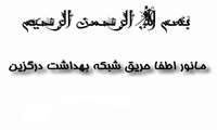 مانور اطفا حریق شبکه بهداشت شهرستان درگزین