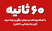 60 ثانیه با شبکه بهداشت و درمان درگزین در نیمه دوم آبان ماه (۱۵ الی ۳۰ آبان)