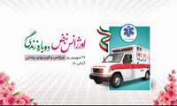 روز اورژانس و فوریت های پزشکی