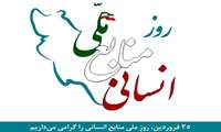 پیام تبریک مدیر شبکه بهداشت درگزین به مناسبت روز ملی منابع انسانی