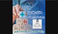 روز شمار هفته سلامت 