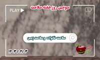 کلیپ عملکرد سومین روز هفته سلامت اردیبهشت ۱۴۰۳ شهرستان درگزین