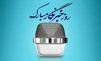 تبریک مدیریت شبکه  و درمان درگزین به مناسبت روز خبرنگار