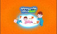 چرا باید واکسیناسیون پنوموکوک را برای فرزندان مان تزریق کنیم؟