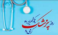 تبریک مدیریت شبکه بهداشت درگزین به مناسبت روز پزشک