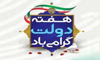پیام تبریک مدیریت شبکه بهداشت و درمان درگزین به مناسبت گرامیداشت هفته دولت و روز کارمند