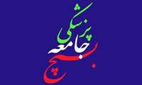 هشتم  اسفند،  روز بسیج جامعه پزشکی مبارک باد