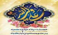 پیام تبریک مدیریت شبکه بهداشت و درمان درگزین به مناسبت فرارسیدن سالروز ولادت حضرت علی(ع) و روز پدر