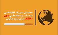 همایش بزرگ خانوادگی به مناسبت هفته ملی بدون دخانیات درشهرستان درگزین